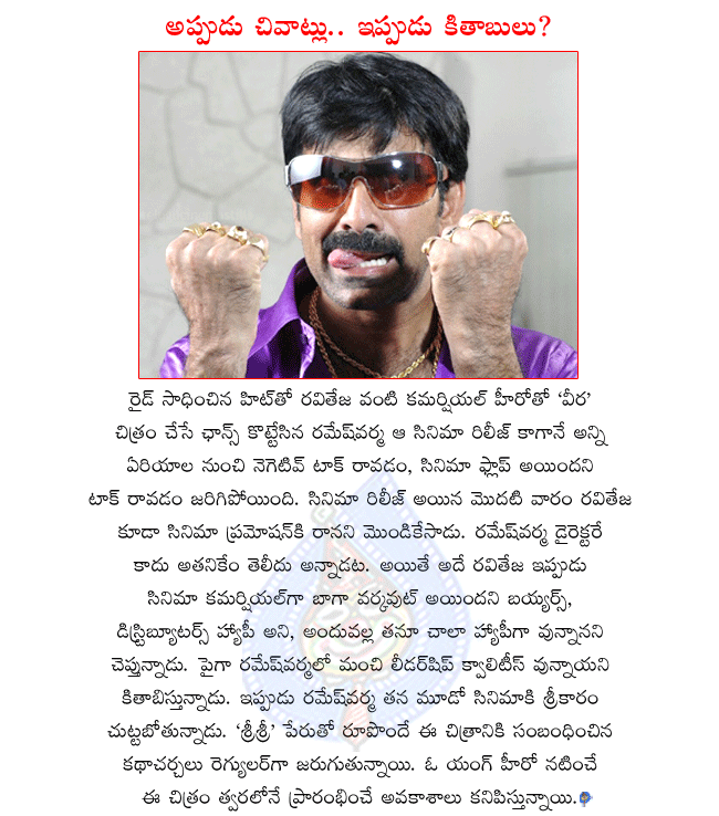 hero raviteja,raviteja latest movie veera,veera director ramesh varma,raviteja happy with veera result,ramesh varma planning his next movie,ramesh varma next movie titled srisri,veera collections,veera review,veera wallpapers  hero raviteja, raviteja latest movie veera, veera director ramesh varma, raviteja happy with veera result, ramesh varma planning his next movie, ramesh varma next movie titled srisri, veera collections, veera review, veera wallpapers